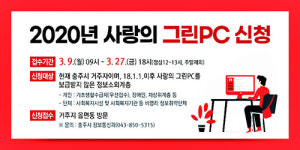 충주시, 취약계층 사랑의 그린 PC’보급 신청