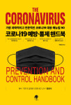 중국 출판 “코로나19 예방-통제 핸드북” 번역-출간