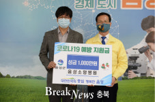 음성군, 음성소망병원 코로나19 극복 성금 기탁