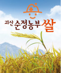 괴산군, ‘괴산순정농부 쌀’ 친환경 브랜드 적극 육성