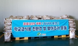 문경 관내 기업인, 판로 잃은 학교 급식용 쌀 소비 운동 동참