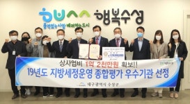 대구 수성구, 지방세정운영 종합평가 ‘우수기관’ 선정