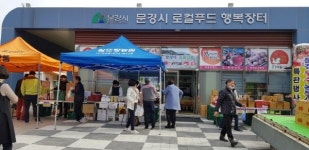 문경시, 농특산물소비촉진운동 2달여만에 2억원 달성 목전