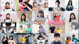 구미사곡초 학교폭력예방 온라인합창 어울림SONG 제작