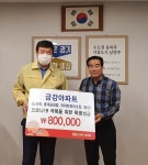 남양주시 금곡동 금강아파트 긴급재난지원금 자발적 기부 ‘훈훈’