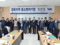 중진공 경북남부지부, 중기 옴부즈만과 S.O.S 토크 개최