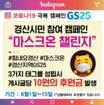 경산 관내 GS25, ‘마스크온 챌린지’ 기부 캠페인 진행