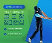 골프존, 2억 시상규모 ‘2020 썸머 골프장 챔피언십’ 개최