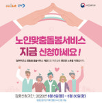 제천시, 노인맞춤돌봄서비스 대상자 신청기간 운영