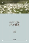 새책 코로나19 이후의 삶 그리고 행복