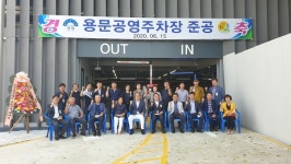 양평군, 용문 공영주차장 준공