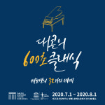 대구콘서트하우스 600초 클래식 ‘베토벤의 32가지 세계’ 송출