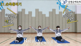 증평군체육회, 가정용 생활체육 동영상 서비스 운영