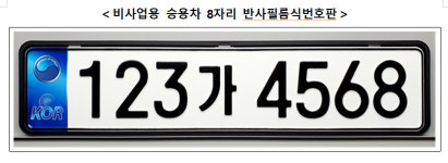 자동차번호판 새 디자인 추가 도입..반사필름식 시행