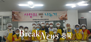 충주시 문화동지역사회보장협의체,  노인 가구 사랑의 빵 나눔