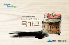 여수시, 나무의 숨결 그대로, 목가구展 열어