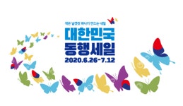 막 올린 ‘대한민국 동행세일’, 최대 쇼핑혜택 살펴보니