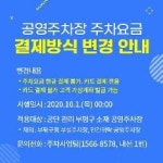 부평구시설관리공단, 10월부터‘현금 제로(ZERO) 공영주차장’ 운영