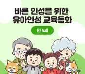 경기도, 유아인성 교육동화 과정 개설