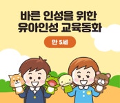 경기도, 유아인성 교육동화 과정 개설