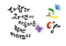 고양시, 시민 공감과 함께 만들어 가는 ‘2035년 도시기본계획수립’을 위한 시민계획단 회의 성료