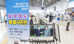 익산시 남북철도 특별사진전 개최