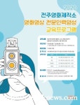 전주영화제작소 하반기 교육생 모집