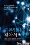 전남대 출판문화원 발간 기본입자를 찾아서 2020 대한민국학술원 우수학술도서 선정