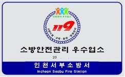 인천서부소방서, 안전관리 우수 다중이용업소 선정