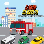 인천서부소방서, 소방차 길 터주기 국민동참 홍보