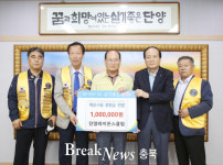 단양군, 각계 연이은 이웃사랑 후원금품 기탁
