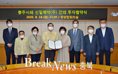 충주시, (주)신일제약과 투자협약 체결