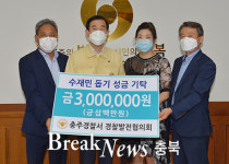 충주시, 지역 5개 단체 수재민돕기 성금 기탁