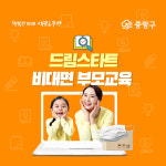 중랑구, 드림스타트 비대면 부모교육 프로그램 진행