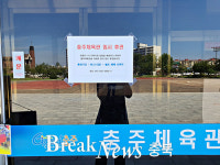 충주시, 사회적 거리두기 2단계... 휴양림, 체육관 등 휴장 결정