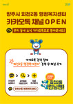 양주시 회천2동, 카카오톡으로 어려운 이웃을 제보해 주세요!