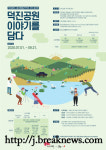 전주시 덕진공원 추억 공모