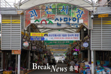 괴산군, 전통ㆍ토요시장 휴장 17일까지 연장