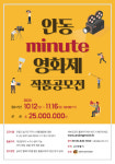 경북콘텐츠진흥원,‘2020 안동 minute 영화제’공모전 추진