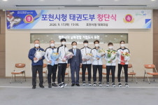 포천시청 태권도 직장운동경기부 창단식 개최