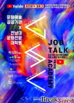 전남대 문화전문대학원 문화예술분야 취업 돕는 유튜브 방송