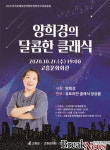 고흥군, 양희경의 달콤한 클래식 콘서트 개최
