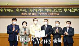 충주시, (주)에이피씨테크와 투자협약 체결