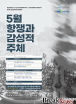 전남대, 5월 항쟁에 대한 감성인문학적 탐구