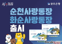 광주은행, ‘순천사랑통장’·‘화순사랑통장’ 출시