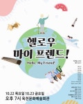 옥천군, 상주단체 창작초연 연극 ‘헬로우 마이 프렌드’ 22ㆍ23일 공연