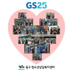 대구 동구청소년상담복지센터, 동구 편의점 GS25 ‘1388청소년지원단’ 현판식 실시