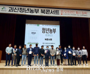 괴산군, 4-H 연합회 청년농부 북콘서트 진행