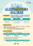 의왕시, 주민자치회 위원 공개모집