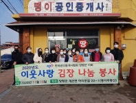 한국공인중개사협회 양평군지회, 이웃을 위한 김장 나눔 행사 실시